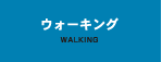 ウォーキング　WALKING